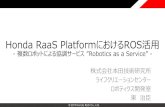 Honda RaaS PlatformにおけるROS活用 - ROSCon …© 2019 Honda R&D Co., Ltd. Honda RaaS PlatformにおけるROS活用 - 複数ロボットによる協調サービス”Robotics