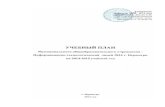 Пояснительная запискаsch24.ru/plan_2014.pdfосновного общего и среднего (полного) общего образования» от 05.03.2004