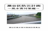 第1章 - Yokohama...2018/11/14  · 第1部 総 則 第1章 計画の方針 1 計画の目的と目標 瀬谷区防災計画「風水害対策編」（以下「本計画」という。）は、瀬谷区