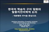 한국어 학습자 구어 담화의 말뭉치언어학적 - AATK · 2020-05-30 · 한국어 학습자 구어 담화의 말뭉치언어학적 논의 - 대화행위 주석을 중심으로-