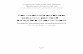 Биологически активные вещества растений ...hbc.bas-net.by/hbcinfo/books/Conf2013_Minsk.pdfсобой 700-, 1000 и 1400-нм фибриллы и