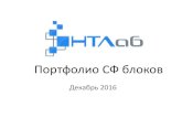 Декабрь 2016 - ntlab-sk.runtlab-sk.ru/IP/portfolio/NTLab_IP_portfolio.pdf · 180tsmc_rdiv_03 – Программируемый ВЧ делитель синтезатора