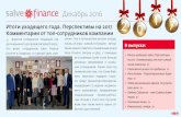 Декабрь 2016 - Salve Financesalvefinance.com.ua/files/december.pdf · Декабрь 2016 Страница 2 Детальнее о подведении итогов 2016 и