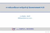 การขบัเคลอื่นภาครฐัเขา้สู่Government 4wise.co.th/.../Creative_Economy/Government_4_0.pdf · 2018-03-30 · Thailand 3.0 เน้นภาค