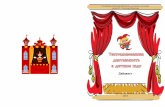 Дайджест - gov67.rudetlib-smolensk.gov67.ru/files/441/teatralizovannaya... · 2020-02-10 · 74.100.58 Т29 Театрализованная деятельность в детском