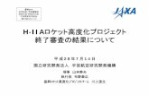 H-IIAロケット高度化プロジェクト 終了審査の結果 …...2016/07/14  · H-IIAロケット高度化プロジェクト 終了審査の結果について 平成28年7月14日