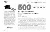 1 блок-2017newbibliomir.com/22-63.pdf · 22 а как у них. зарубежный опыт Почему 500 шляп? Ïåäàãîã−áèáëèîòåêàðü âûíóæäåí