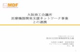 大阪商工会議所 医療機器開発支援ネットワーク事業 との連携 · 大企業から中堅・中小企業・小規模事業者まで幅広い会員企業の活力増進