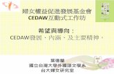 CEDAW互動式工作坊 希望與導向：Education/Activities/Do… · 婦女權益促進發展基金會 cedaw互動式工作坊 希望與導向： cedaw發展、內涵、及主要精神。