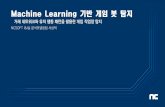 Machine Learning 기반게임봇탐지 · 2020-07-14 · Machine Learning 기반게임봇탐지 거래네트워크와유저행동패턴을활용한게임작업장탐지 NCSOFT I&I실분석모델링팀서상덕