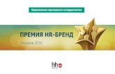 Украина 2016 - hrbrand.com.uahrbrand.com.ua/HR-brand_offer2016.pdf · PR до и во время Премиальных событий и на итогах «Премия HR-бренд