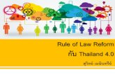Rule of Law Reform - tijrold.org Rule of Law 4.0.pdf · Rule of Law Reform กับ Thailand 4.0 สุวิทย์เมษินทรีย์