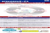 SCSK RPAサービス...SCSKのRPAサービス SCSKが提供するRPA導入ソリューションをご紹介致します SCSKは、「スマートワーク・チャレンジ20」を掲げて働き方改革を推進しています
