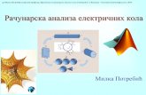 Рачунарска анализа електричних колаtek.etf.rs/RacunarskaAnalizaKola03_VremenskiDomen_n2017.pdf · Free/Libre Open Source Software (FLOSS) др Милка