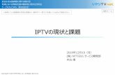 IPTVの現状と課題「ひかりTV」における対応 STD-0002 VOD仕様1.2版 テレビ/STB向けVODサービス STD-0004 IP放送仕様2.0版 IP放送サービス、4K-IP放送サービス