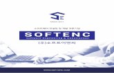 소프트웨어 컨설팅 및 개발 전문기업onepage.nutsweb.kr/file/softenc_2019.pdf · 2019-07-18 · About Us | 회사소개 소프트웨어 컨설팅 및 개발 전문기업