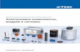 Обзор компонентов компаний TDK и EPCOS, …...жесткие диски, ПЦС Портативные аудио‑ и видеоустройства (ПЦС,