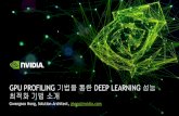 GPU PROFILING 기법을통한 DEEP LEARNING 성능 최적화기법소개 · 2019-07-22 · Interactive CUDA API debugging and kernel profiling Fast Data Collection Graphical and multiple