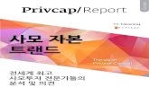 Privcap Report Q2 2016 · 사모 자본 트랜드 Privcap/ Report Trends in Private Capital 전세계 최고 사모투자 전문가들의 분석 및 의견 후원: Q2 2016