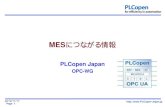 MESにつながる情報 - PLCopen JapanPage 2 2010/11/17 OPCワーキング OPCワーキングの活動内容について PLCopenのIEC61131-3とOPC UAIEC62541がつながると ...