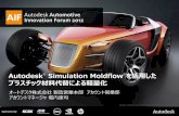 Autodesk Simulation Moldflow を活用した プラス …...自動車には多くのプラスチックが使用されている プラスチック産業の成長に大きな影響がある