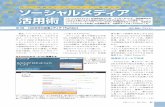 役立つ情報をインターネットで簡単入手 ソーシャルメディア 活 …pcclub.nikkeibp.co.jp/sales/pdf/1214.pdf · ソーシャルメディア 活用術 役立つ情報をインターネットで簡単入手