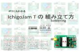 IchigoJam の 組み立て方 - bokunimo.netHeat a soldering pad and wire. Put solder wire to the pad. Leave solder wire and iron. Solder the right wire. Hold the wire by your fingers