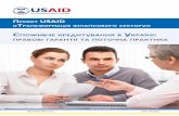 П USAID · 2019-02-06 · банками України інформації споживачу про умови кредитування та сукупну вартість кредиту»