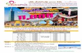 IT99 :ทัวร์ไต้หวัน ไทเป ...€¦ · เดินทางโดยสายการบิน tiger air taiwan นํaาหนักกระเป๋า