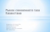ТОО «Мoldir Мunai · ТОО «Мoldir Мunai» Распределение СУГ в Казахстане производится в соответствии с Законом