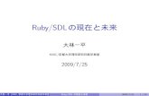 Ruby/SDLの現在と未来ohai/ruby-kansai-20090725.pdf2009/07/25  · 目次 自己紹介 Ruby/SDLの概要 I SDLとは何か I Ruby/SDLとは何か I Ruby/SDLでできること I