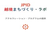 JPIDjp-id.com/JPID_about_3.pdf · コンセプト・メイキング Step 2. プロダクト・メイキング Step 3. チーム・メイキング Step 4. マーケティング Step