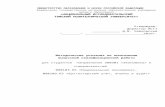 Томский политехнический университет€¦  · Web view6.3 Рекомендации по оформлению презентаций. 14. 6.4 Раздаточный