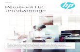 Брошюра Решения HP JetAdvantage · Брошюра Решения HP JetAdvantage Повышение производительности всего офиса Главное