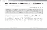7O3I&Ssokeizai.or.jp/japanese/publish/200706/201312kakuta.pdf7O3I&S 90 SOKEIZAIVol.54（2013）No.12 （一社）日本鋳造協会 角 田 悦 啓第7回国際精密鋳造セミナーの開催報告