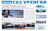 2018-05-25 Газ Уренгоя (№20) · деятельность, и к 40-летию мы подошли со значимыми результа-тами: коллективом