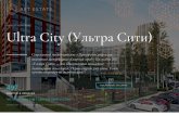жилой комплекс Ultra City (Ультра Сити)...дизайн-проект, отделка, сдача в аренду, зачет и продажа недвижимости