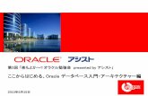 ここからはじめる、Oracle データベース入門・アーキテクチャー編 ·  第5回 「夜もよか～!! オラクル勉強会 presented