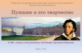 Пермский государственный гуманитарно ... · 2019-05-29 · Александр Сергеевич Пушкин - гениальный человек,
