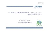 「JR貨物による輸送品質改善アクションプラン」の …「JR貨物による輸送品質改善アクションプラン」の 取組み状況について 平成20年4月7日