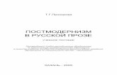 ПОСТМОДЕРНИЗМ В РУССКОЙ ПРОЗЕ - kpfu.ruold.kpfu.ru/f10/publications/2005/P6.pdfПостмодернизм – это, прежде всего, особое