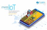 IoT - krungthai.com · แล้ว IoT ส าหรับธุรกิจเกษตรท างานอย่างไร? การูชืໃำมยงธุรก໒จูกษตรกับูทคนลย໔