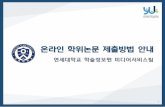 온라인학위논문제출방법안내dcollection.yonsei.ac.kr/manual/ko/2017 온라인 학위... · 2020-06-03 · ·파일형식:“PDF”파일로만제출(hwp 또는doc 파일불가)