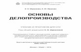 ÎÑÍÎÂÛ ÄÅËÎÏÐÎÈÇÂÎÄÑÒÂÀstatic1.ozone.ru/multimedia/book_file/1011534354.pdf · 2015-01-24 · Требования к оформлению реквизитов