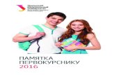 ПАМЯТКА ПЕРВОКУРСНИКУ 2016 - urfu.ru · ПАМЯТКА ... Университет каждый год принимает участие в международной