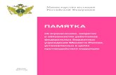 ПАМЯТКА - prcse.ru · Памятка об ограничениях, запретах и обязанностях работников фе- ... Распоряжения Минюста