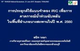 10th THAICID National Symposium, 21 June 2017, Bangkok ... · ดาวเทียม cosmo-skymed-4 radarsat-1 และ radarsat-2 . เหตุการณ์น ้าท่วมใหญ่ภาคใต้เดือนมกราคม