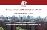 Инициатива NextGeneration NYHA...Весна 2014 Лето 2014 Зима 2015 Весна 2015 Выслушивание проблем + Собрания с партнерами