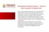 Академия Адаптации проект для наших студентовmed.ranepa.ru/files/docs/ac_adapt.pdfАкадемия Адаптации -проект для наших