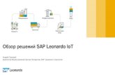 Обзор решений SAP Leonardo IoT · 2018-06-08 · использования IoT в сельском хозяйстве и интеграции данных с учетными